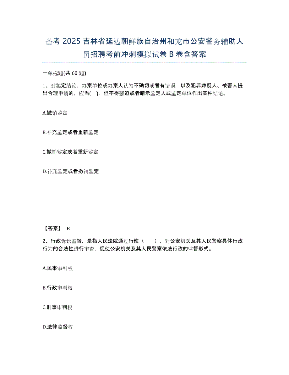 备考2025吉林省延边朝鲜族自治州和龙市公安警务辅助人员招聘考前冲刺模拟试卷B卷含答案_第1页