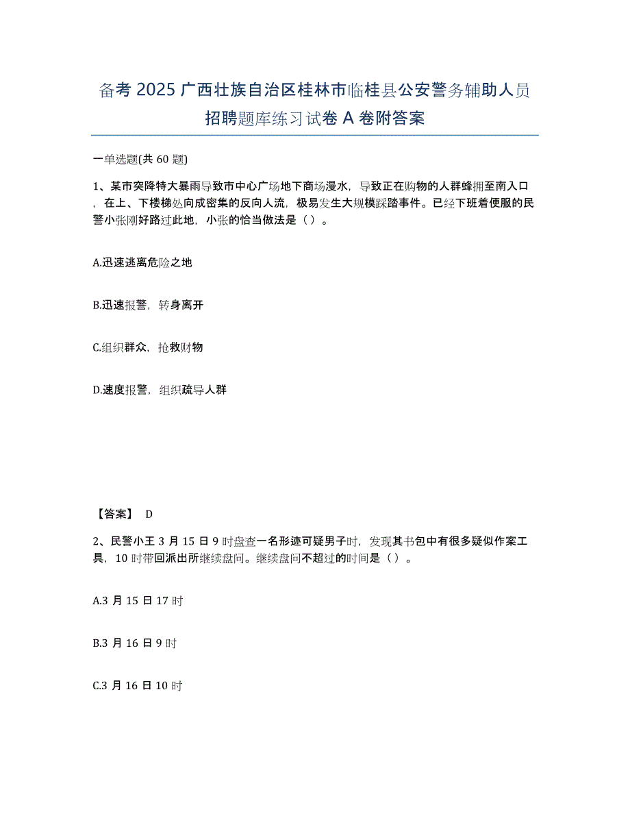 备考2025广西壮族自治区桂林市临桂县公安警务辅助人员招聘题库练习试卷A卷附答案_第1页