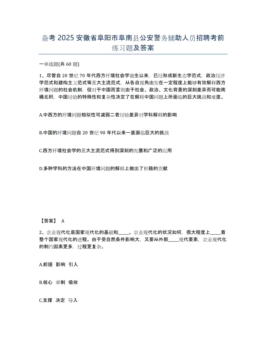 备考2025安徽省阜阳市阜南县公安警务辅助人员招聘考前练习题及答案_第1页