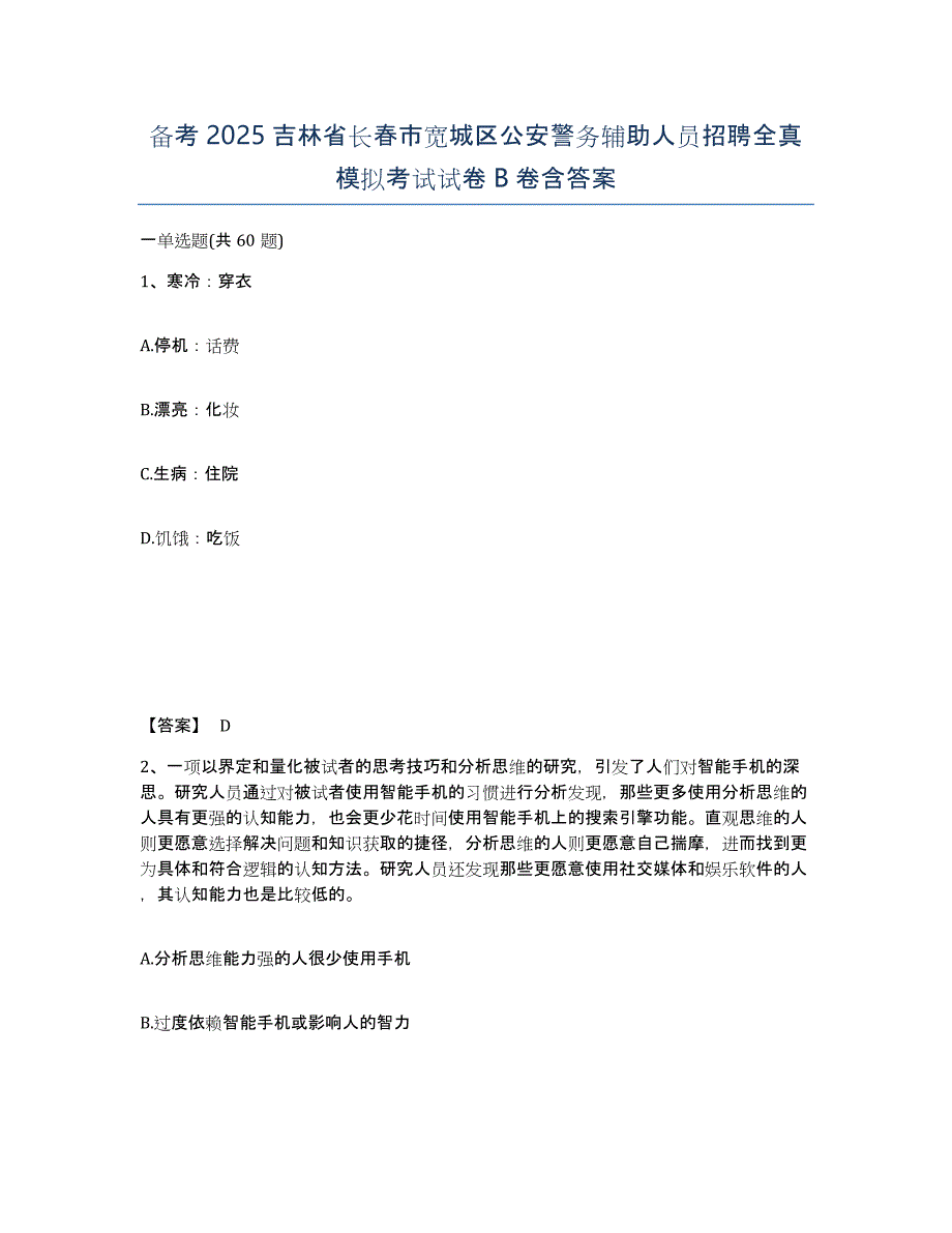 备考2025吉林省长春市宽城区公安警务辅助人员招聘全真模拟考试试卷B卷含答案_第1页