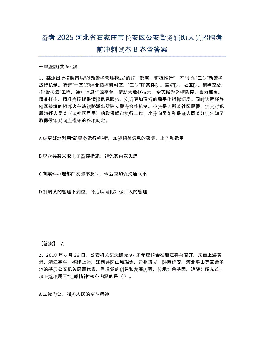 备考2025河北省石家庄市长安区公安警务辅助人员招聘考前冲刺试卷B卷含答案_第1页