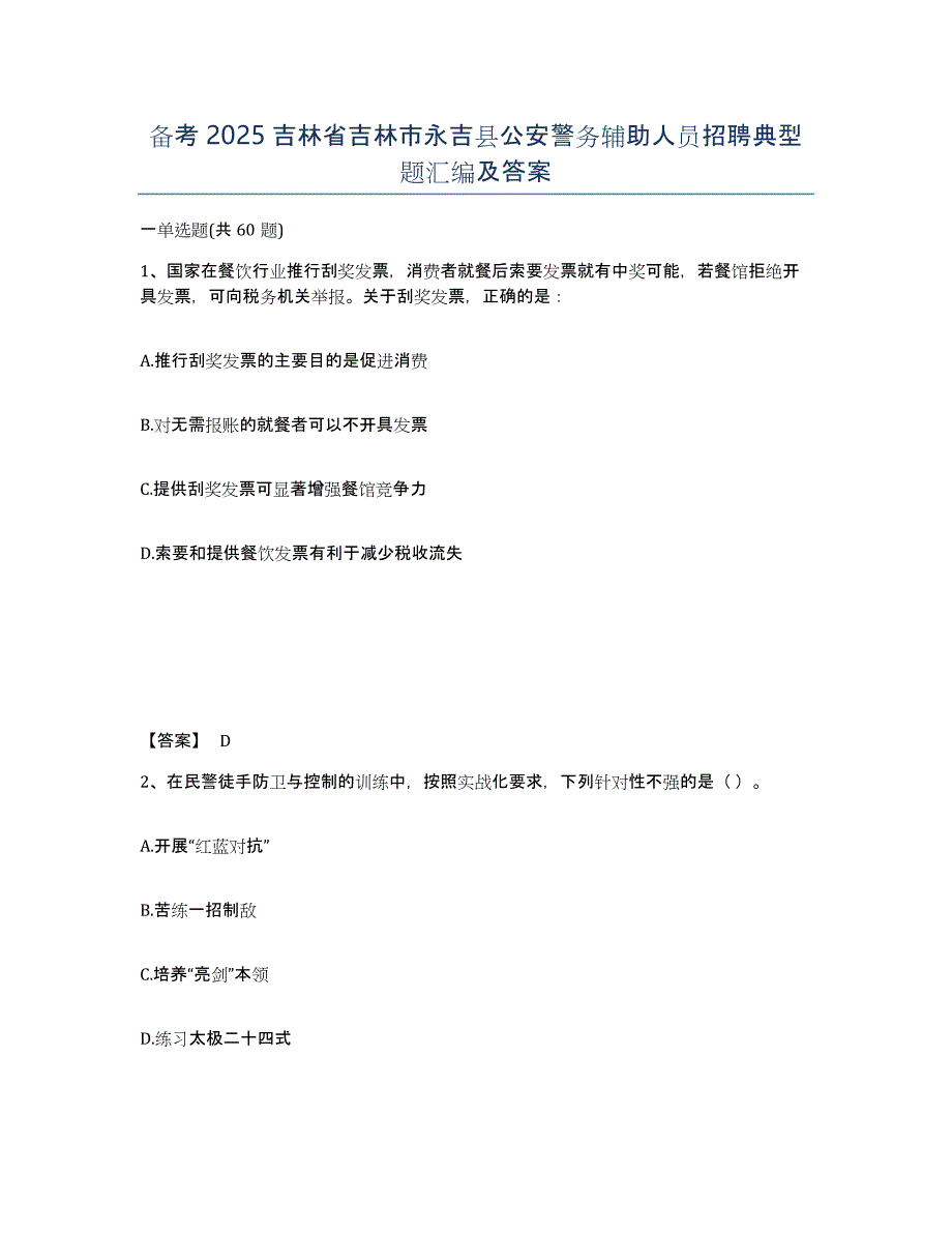 备考2025吉林省吉林市永吉县公安警务辅助人员招聘典型题汇编及答案_第1页