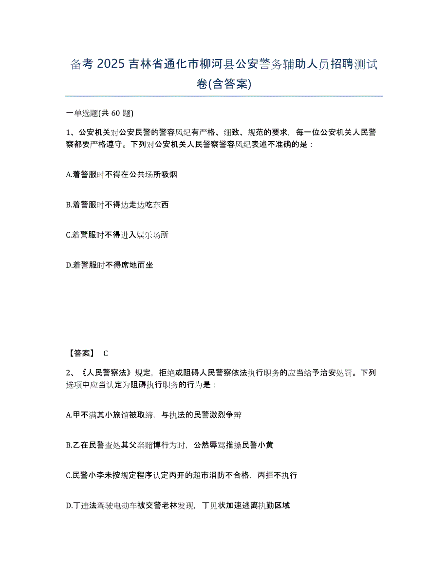 备考2025吉林省通化市柳河县公安警务辅助人员招聘测试卷(含答案)_第1页