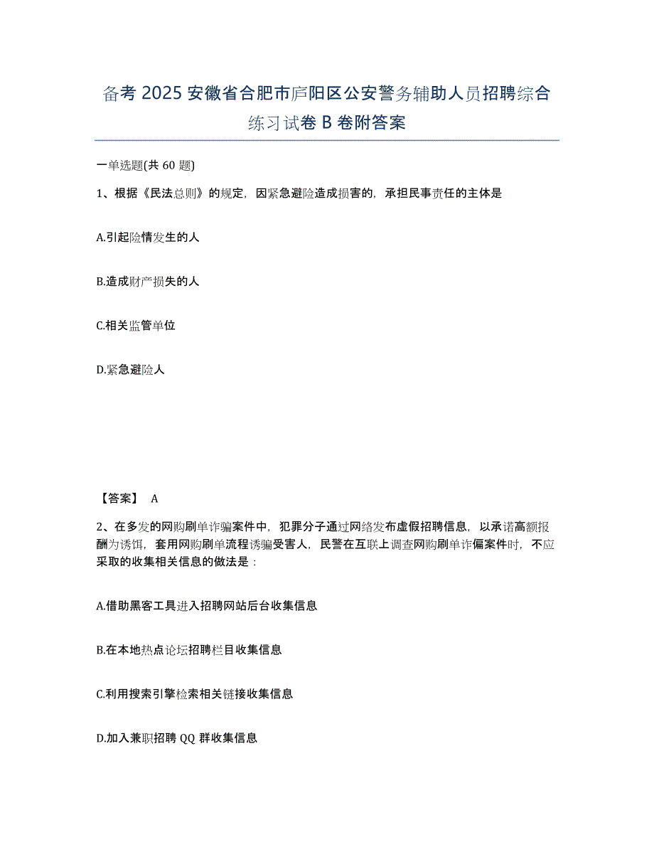 备考2025安徽省合肥市庐阳区公安警务辅助人员招聘综合练习试卷B卷附答案_第1页