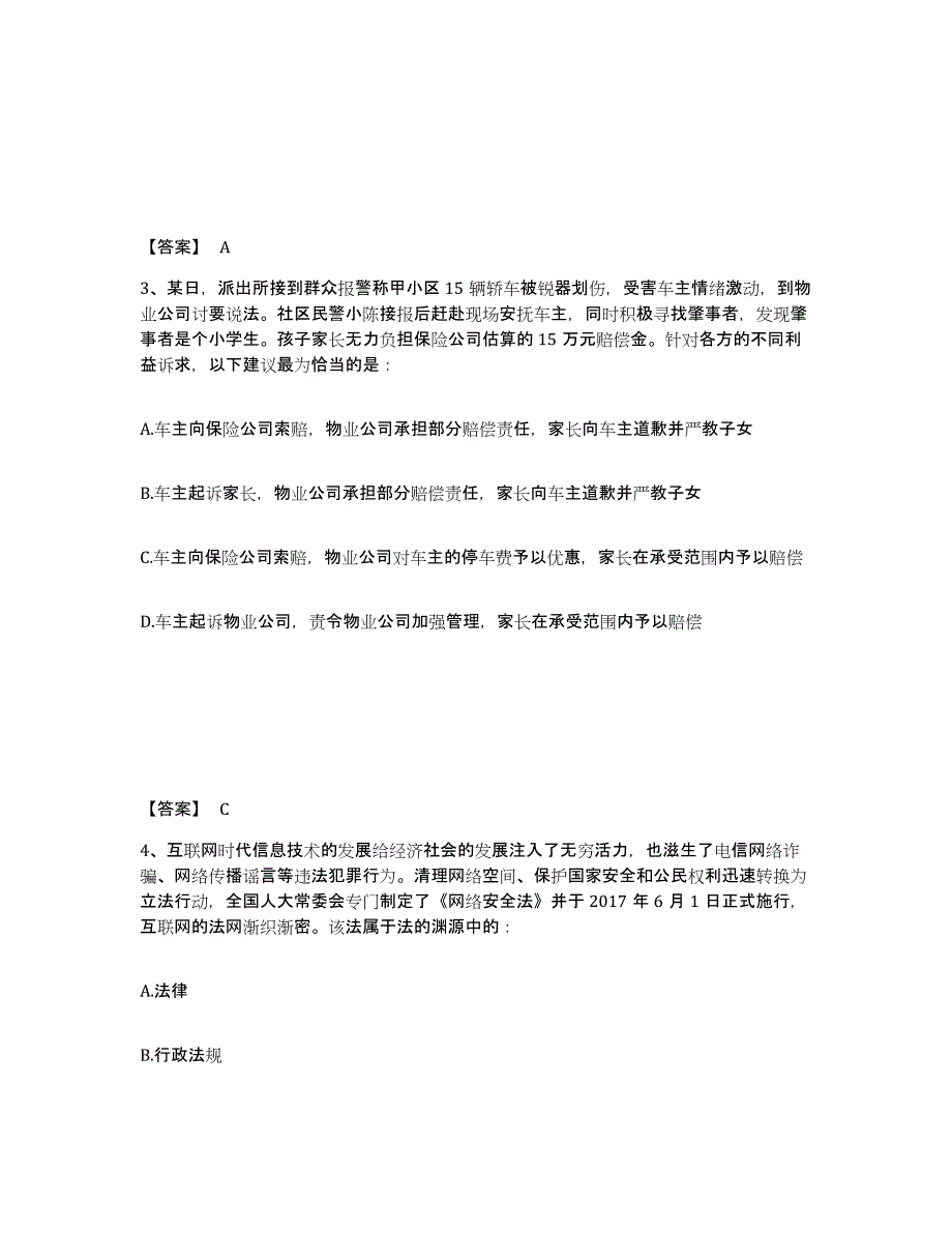 备考2025安徽省合肥市庐阳区公安警务辅助人员招聘综合练习试卷B卷附答案_第2页