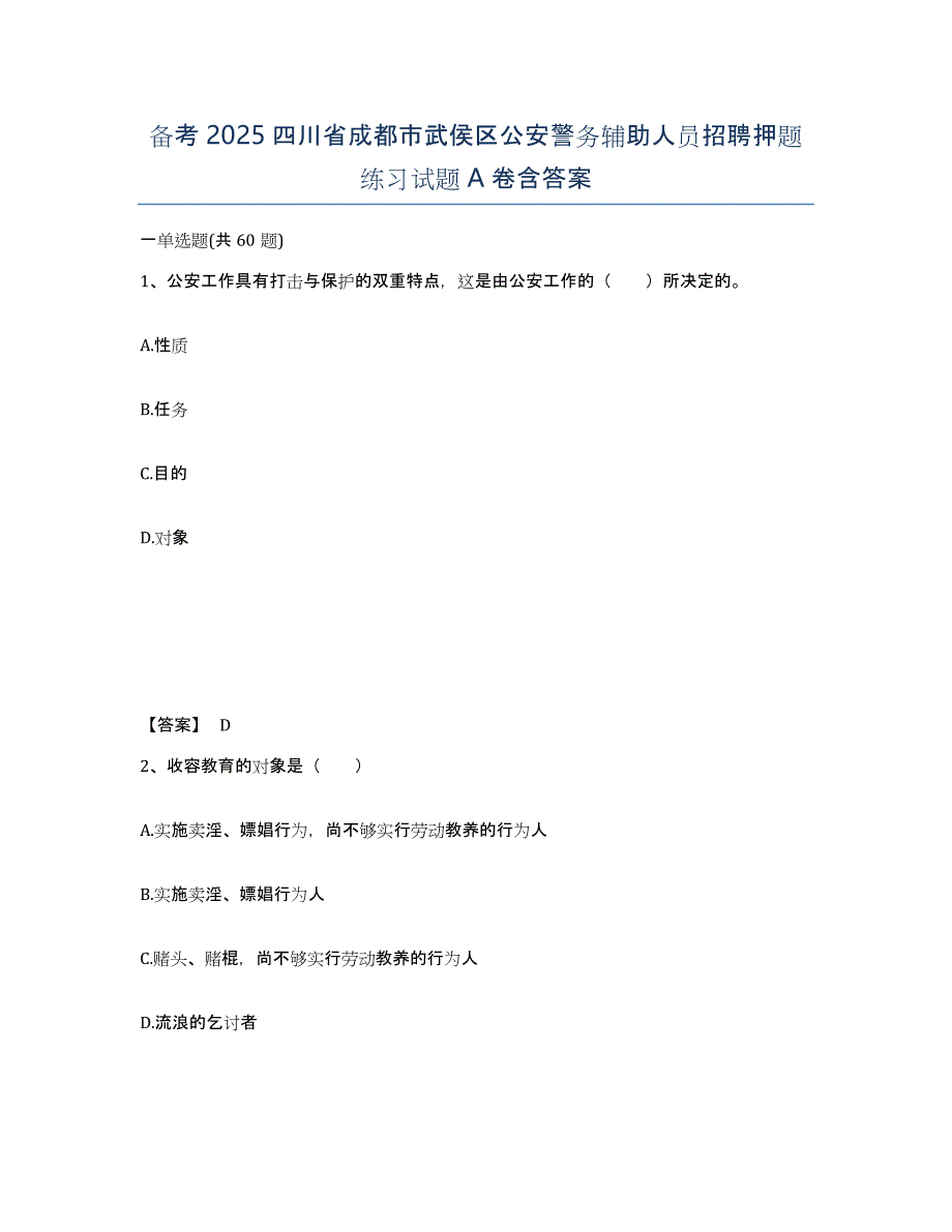 备考2025四川省成都市武侯区公安警务辅助人员招聘押题练习试题A卷含答案_第1页