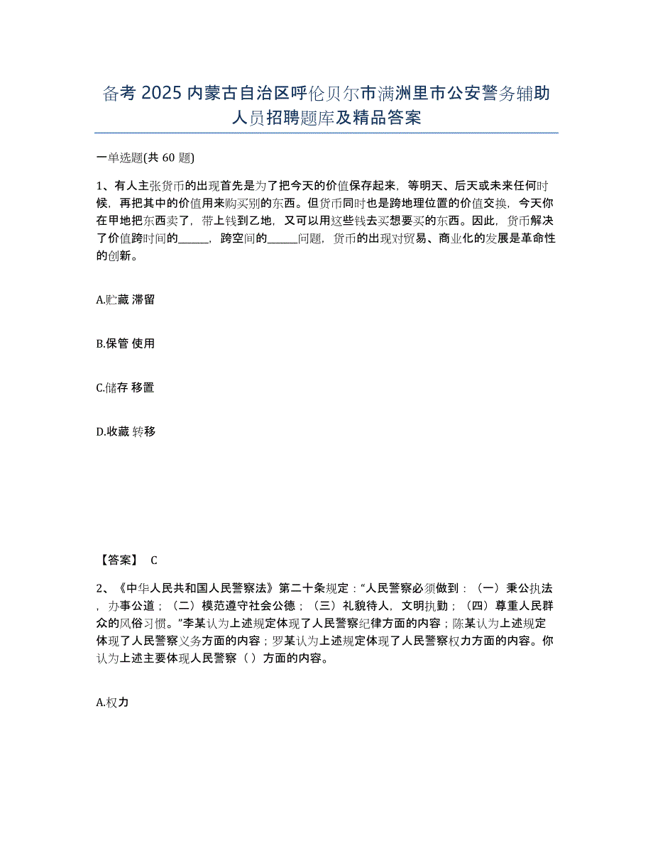 备考2025内蒙古自治区呼伦贝尔市满洲里市公安警务辅助人员招聘题库及答案_第1页