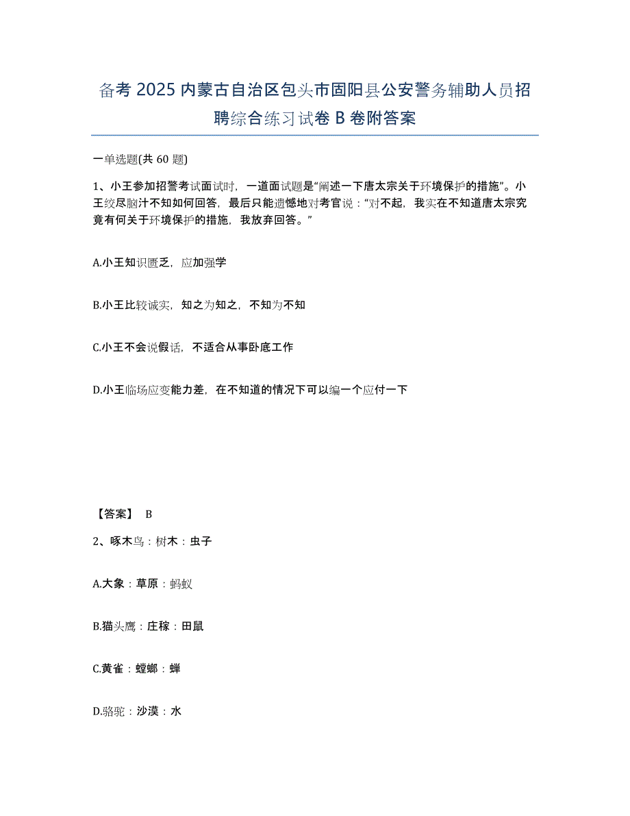 备考2025内蒙古自治区包头市固阳县公安警务辅助人员招聘综合练习试卷B卷附答案_第1页