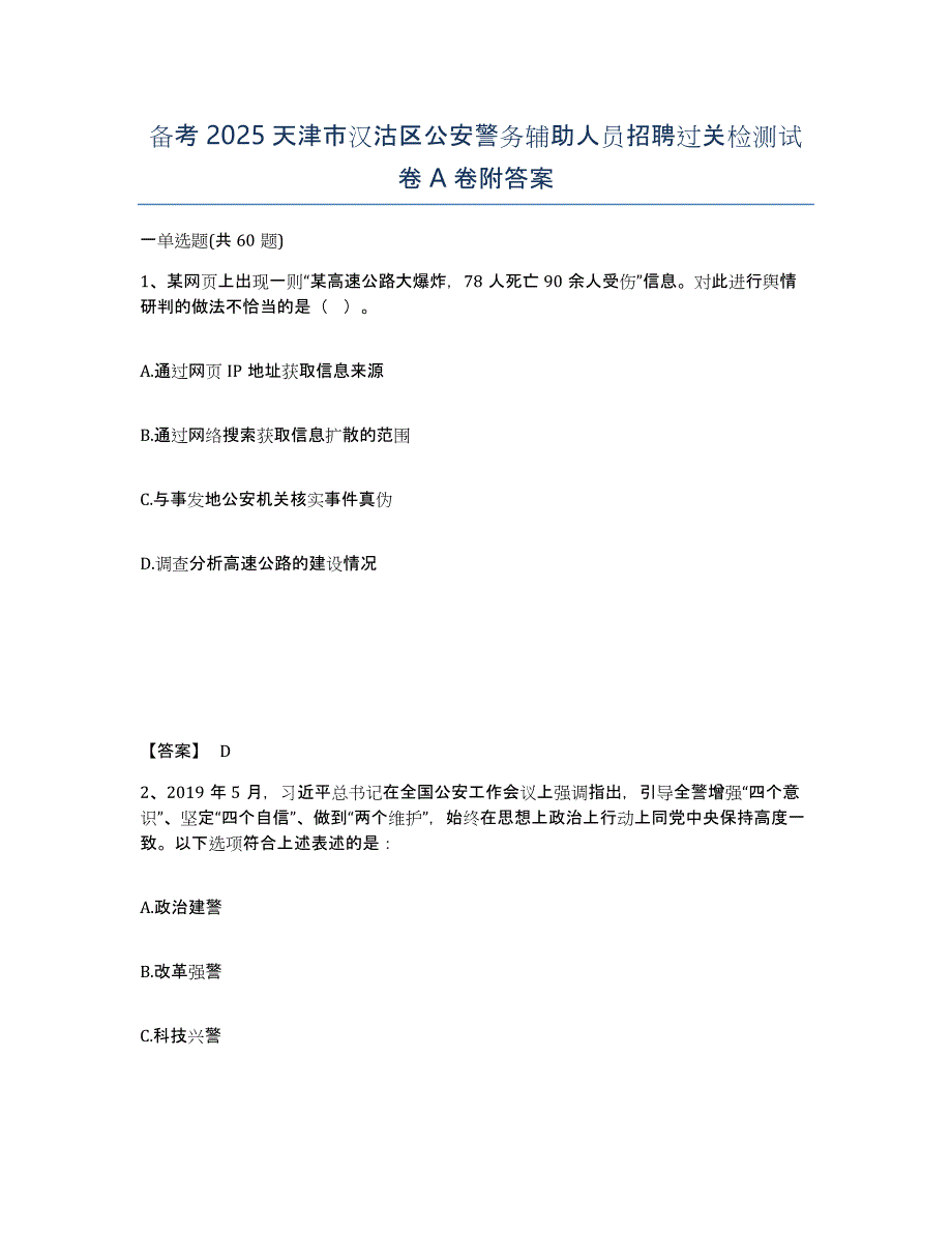 备考2025天津市汉沽区公安警务辅助人员招聘过关检测试卷A卷附答案_第1页