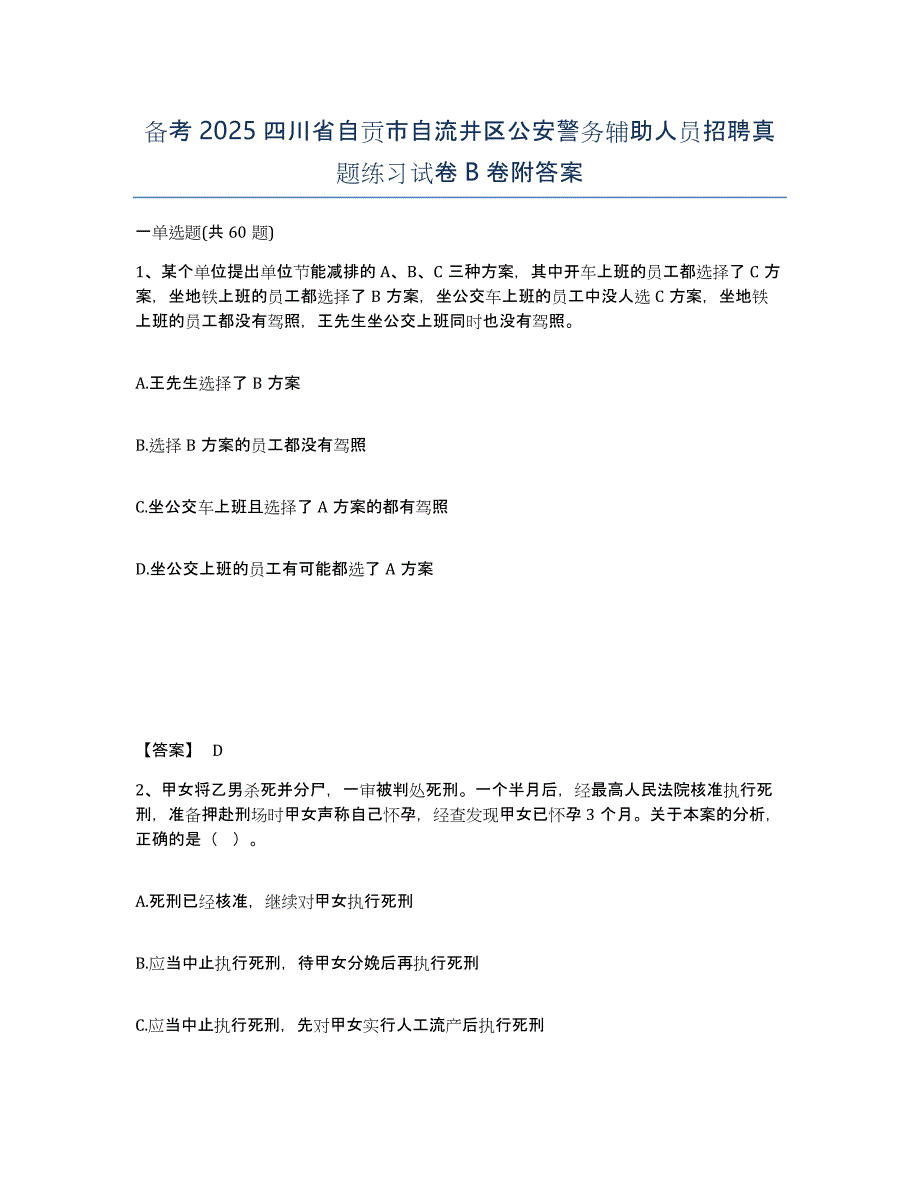 备考2025四川省自贡市自流井区公安警务辅助人员招聘真题练习试卷B卷附答案_第1页