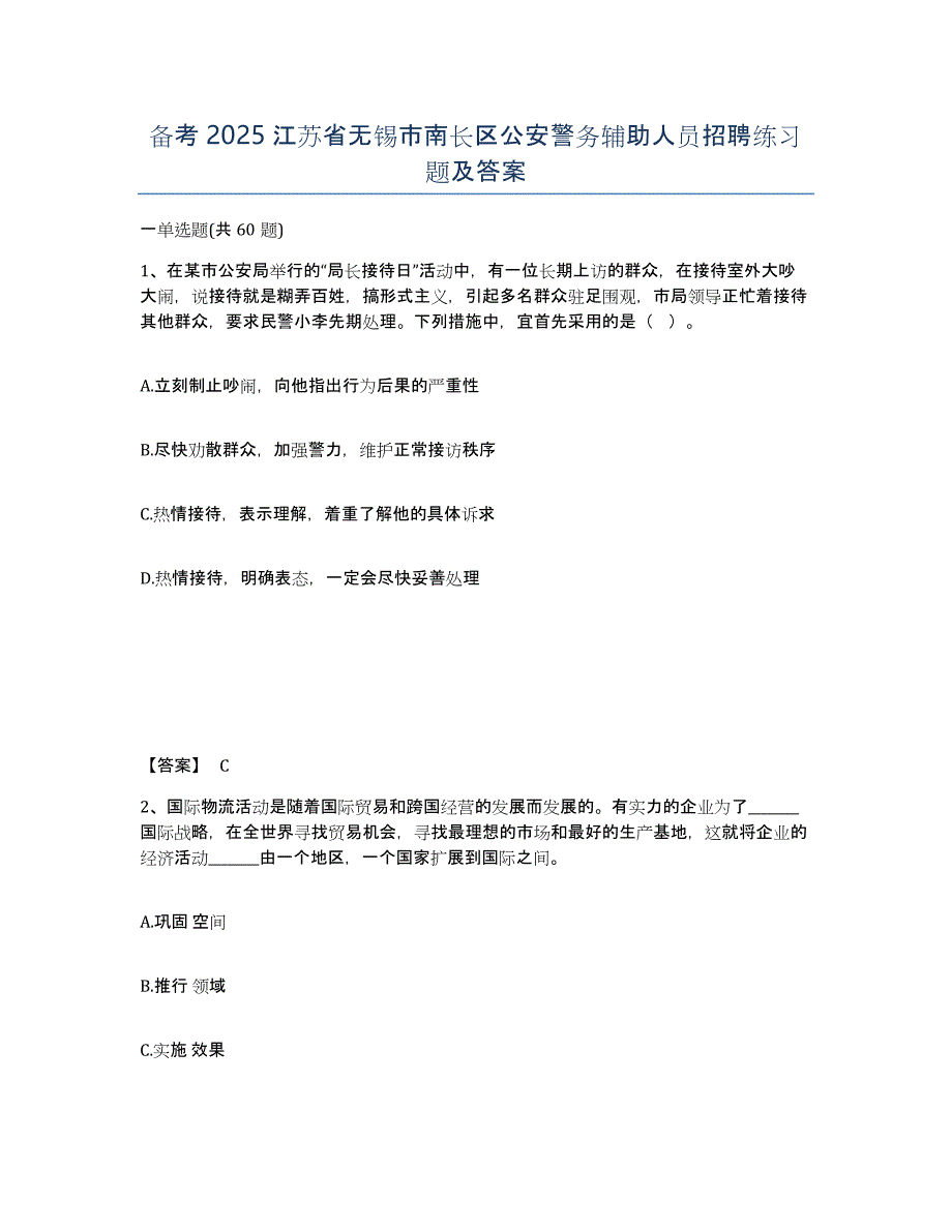 备考2025江苏省无锡市南长区公安警务辅助人员招聘练习题及答案_第1页