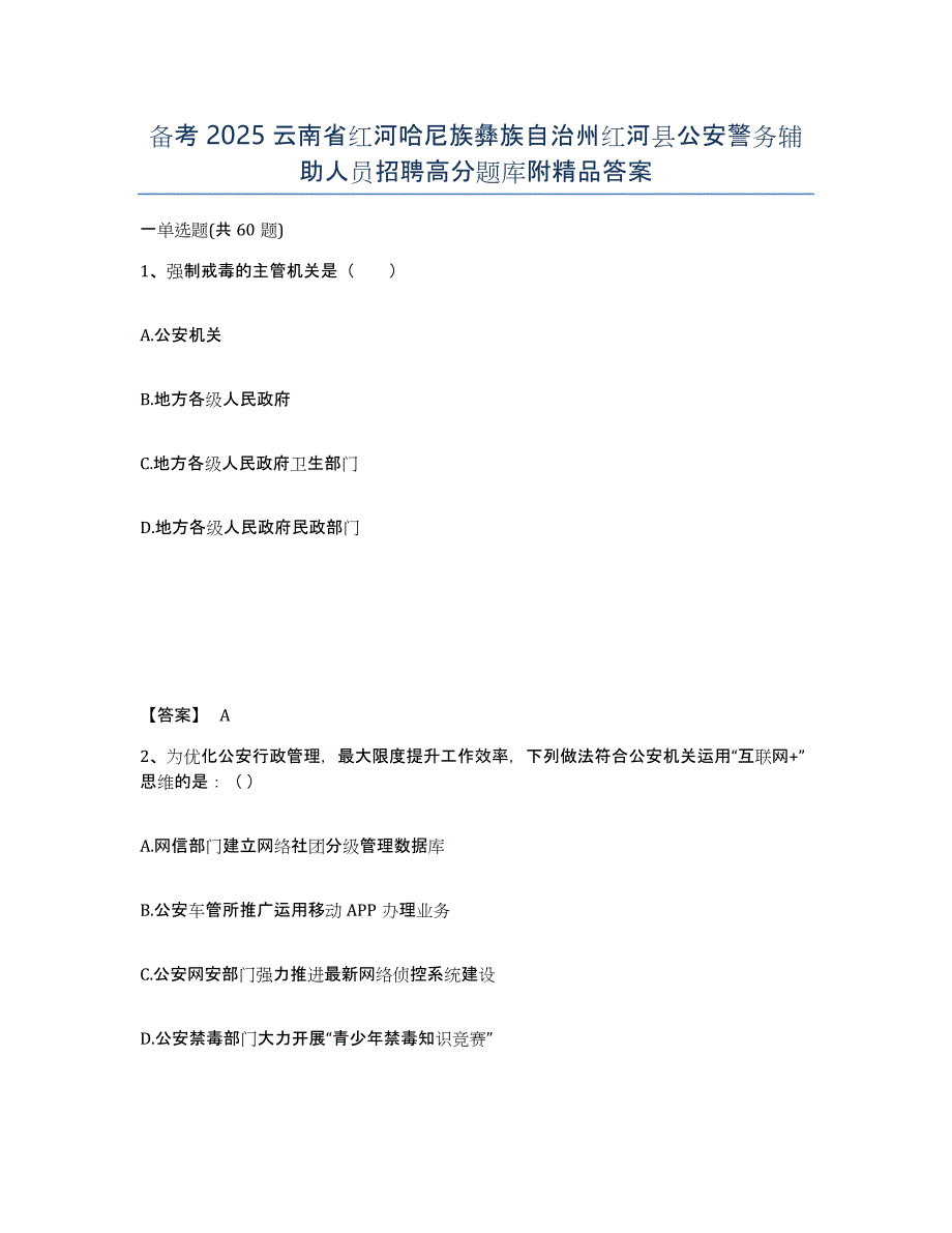 备考2025云南省红河哈尼族彝族自治州红河县公安警务辅助人员招聘高分题库附答案_第1页