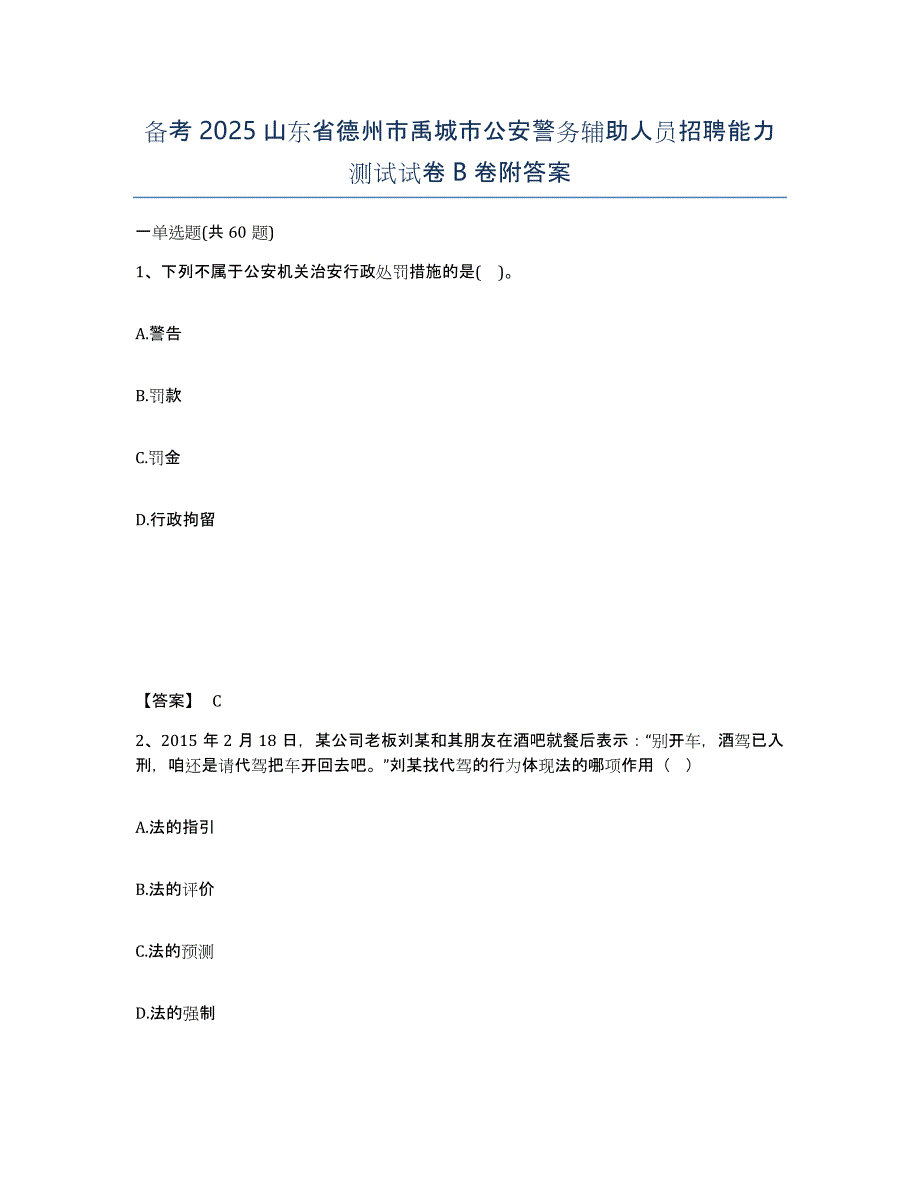 备考2025山东省德州市禹城市公安警务辅助人员招聘能力测试试卷B卷附答案_第1页