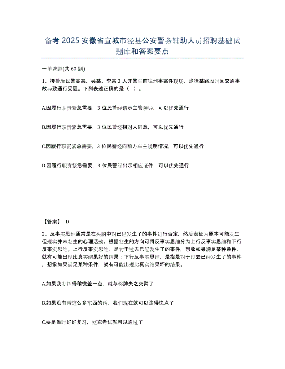 备考2025安徽省宣城市泾县公安警务辅助人员招聘基础试题库和答案要点_第1页