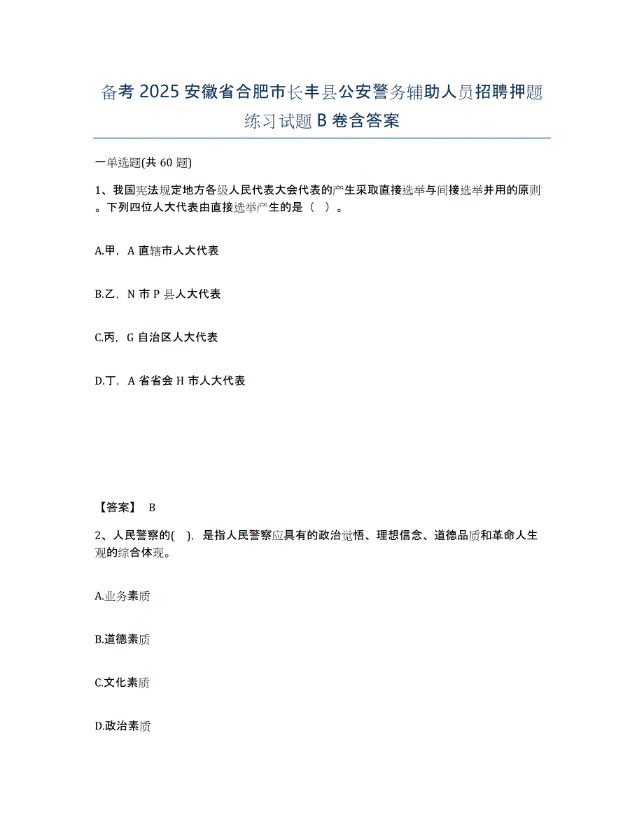 备考2025安徽省合肥市长丰县公安警务辅助人员招聘押题练习试题B卷含答案_第1页