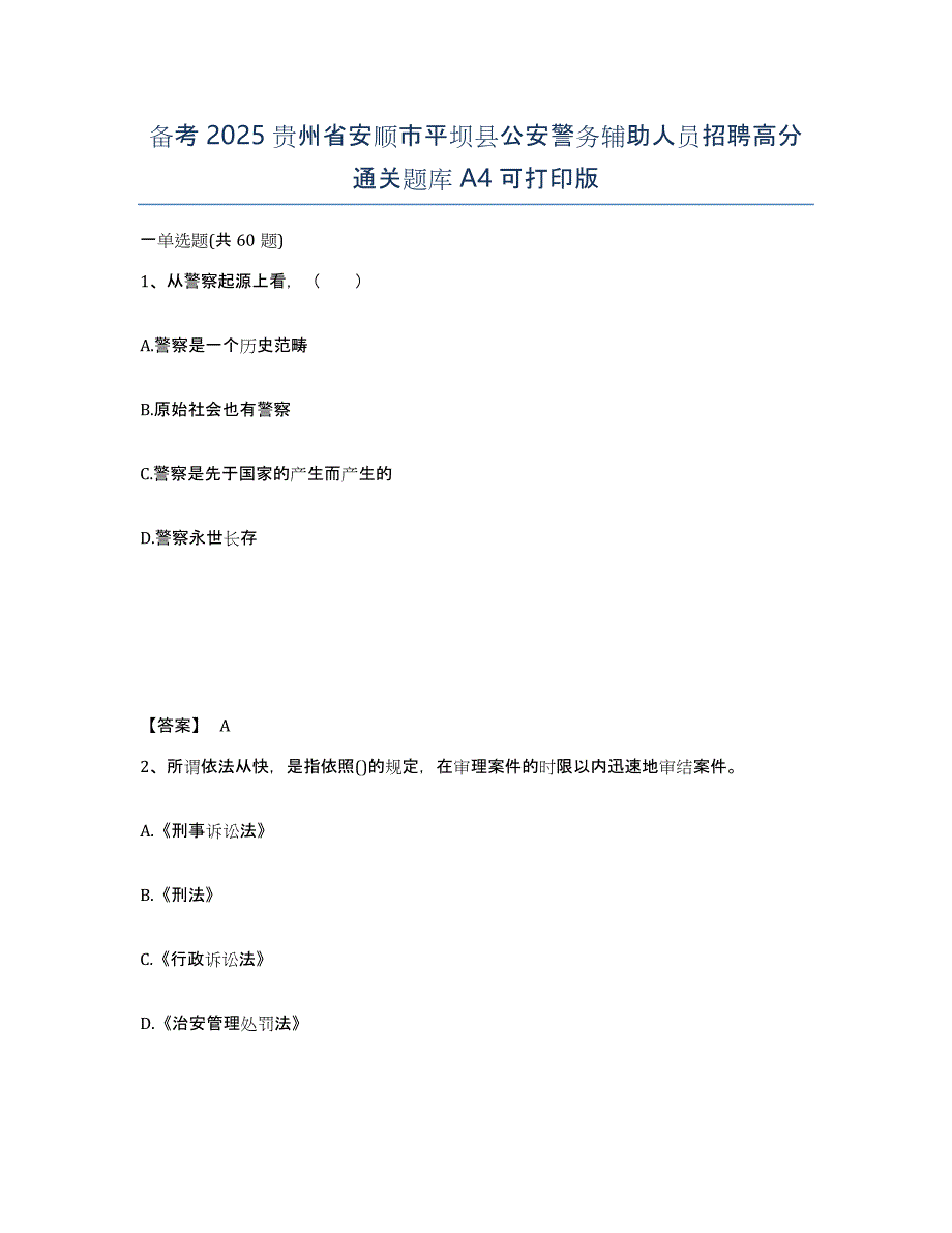 备考2025贵州省安顺市平坝县公安警务辅助人员招聘高分通关题库A4可打印版_第1页