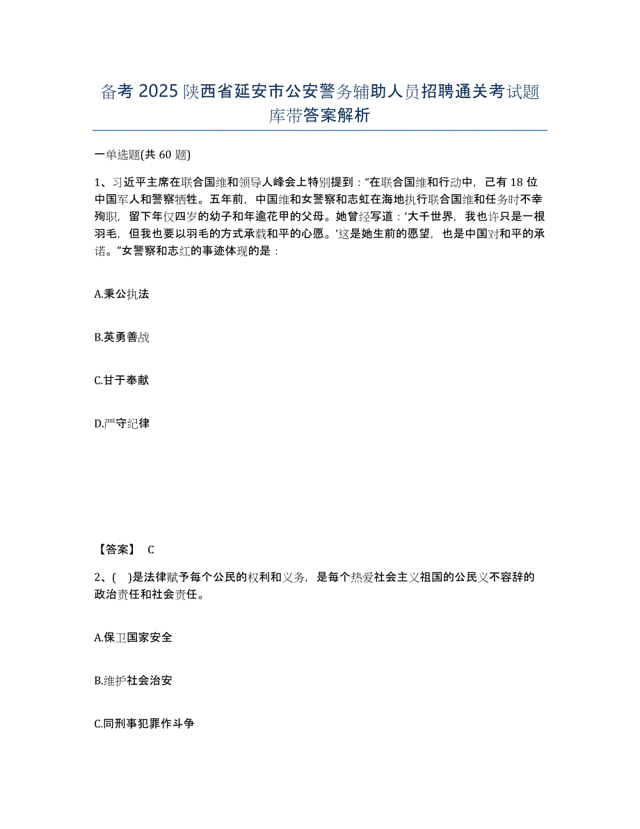 备考2025陕西省延安市公安警务辅助人员招聘通关考试题库带答案解析_第1页