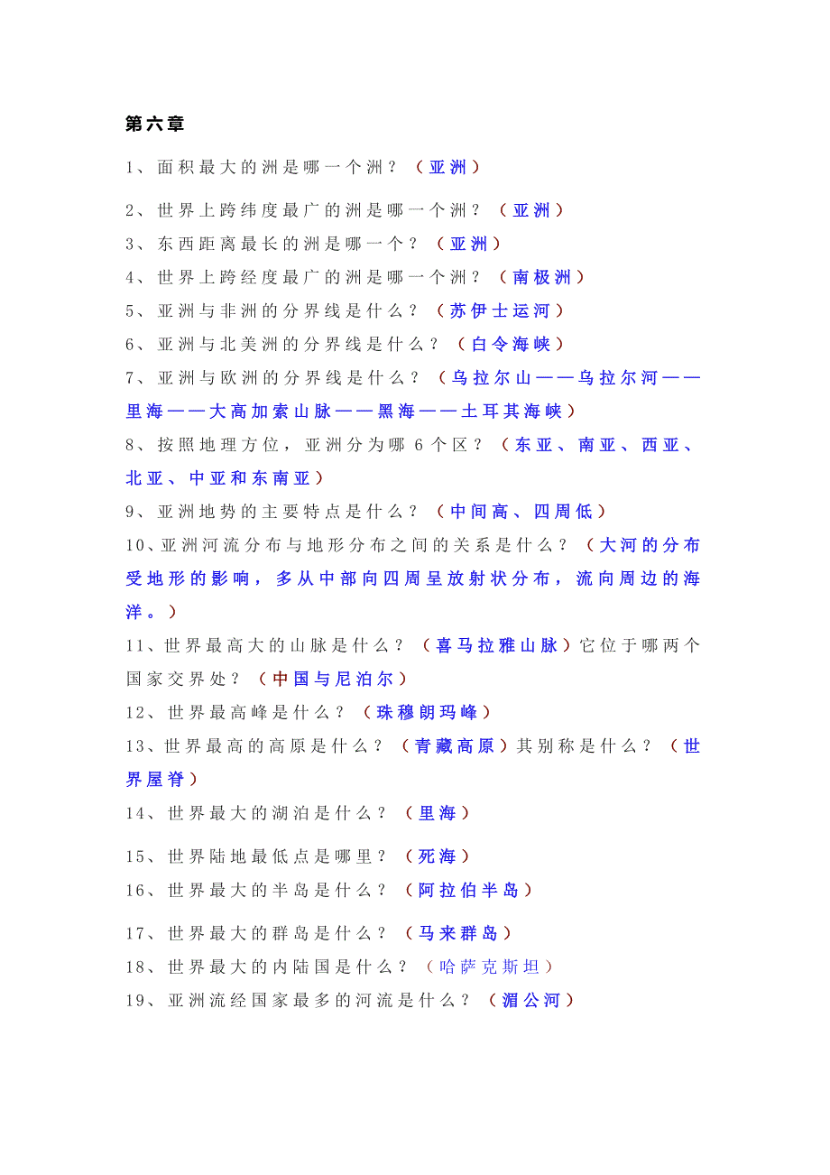 七年级下册地理问答式提纲_第1页