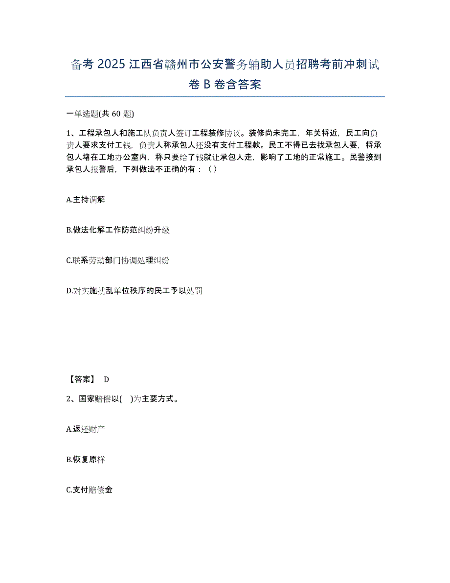 备考2025江西省赣州市公安警务辅助人员招聘考前冲刺试卷B卷含答案_第1页