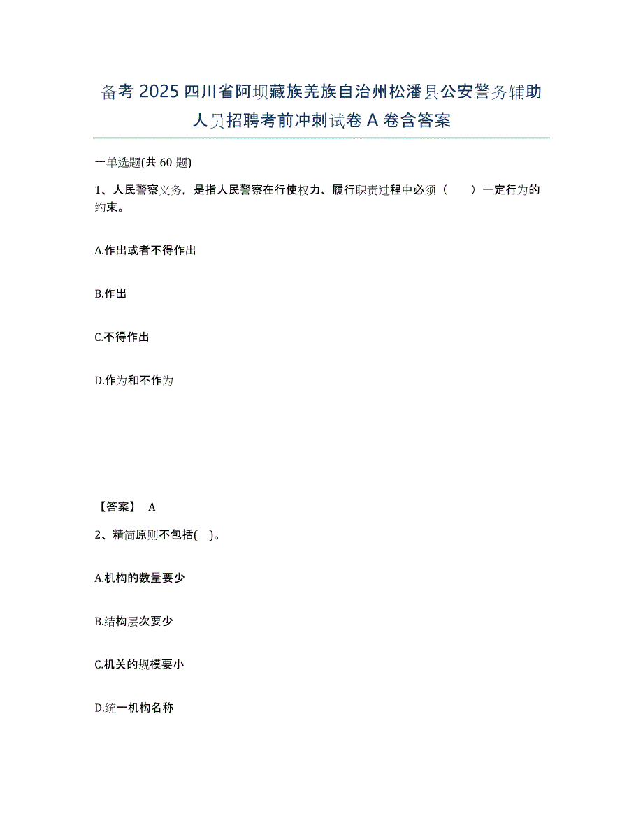 备考2025四川省阿坝藏族羌族自治州松潘县公安警务辅助人员招聘考前冲刺试卷A卷含答案_第1页