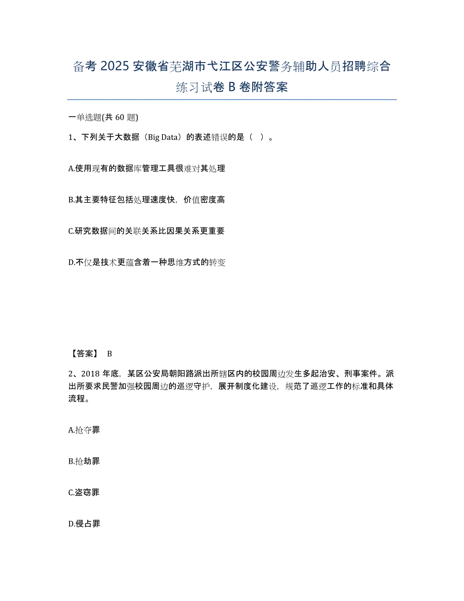 备考2025安徽省芜湖市弋江区公安警务辅助人员招聘综合练习试卷B卷附答案_第1页