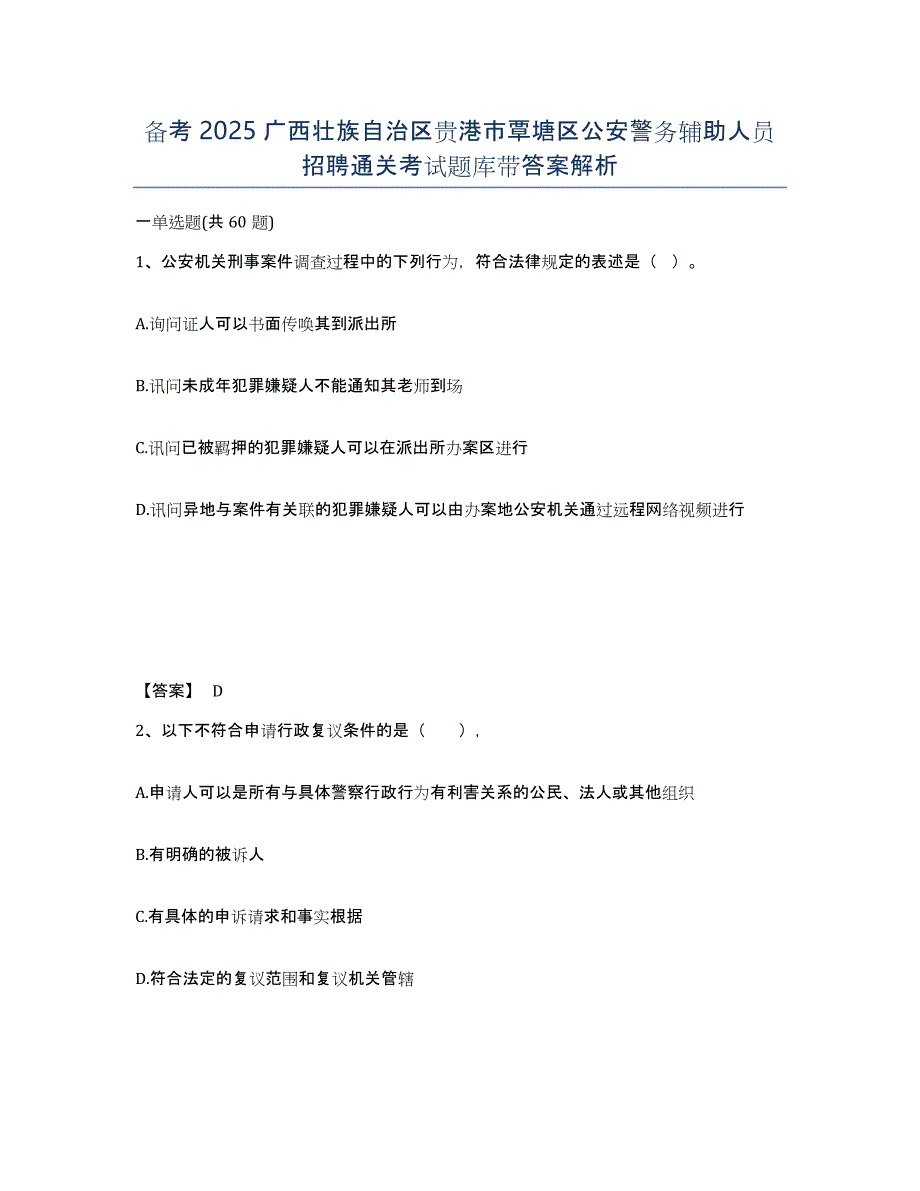 备考2025广西壮族自治区贵港市覃塘区公安警务辅助人员招聘通关考试题库带答案解析_第1页