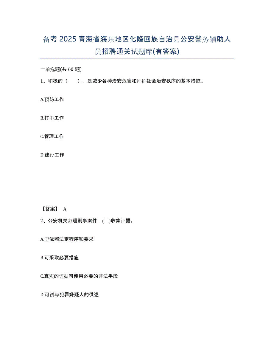 备考2025青海省海东地区化隆回族自治县公安警务辅助人员招聘通关试题库(有答案)_第1页