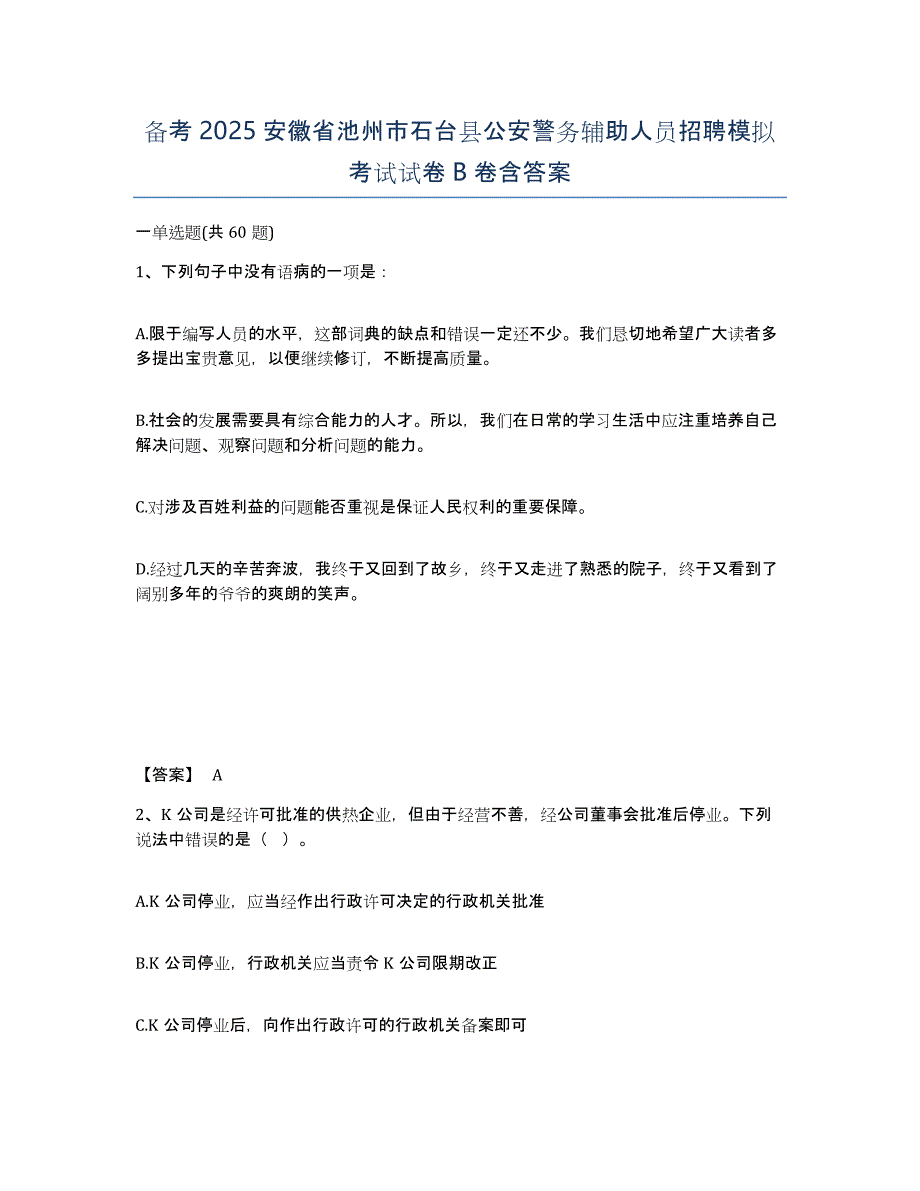 备考2025安徽省池州市石台县公安警务辅助人员招聘模拟考试试卷B卷含答案_第1页