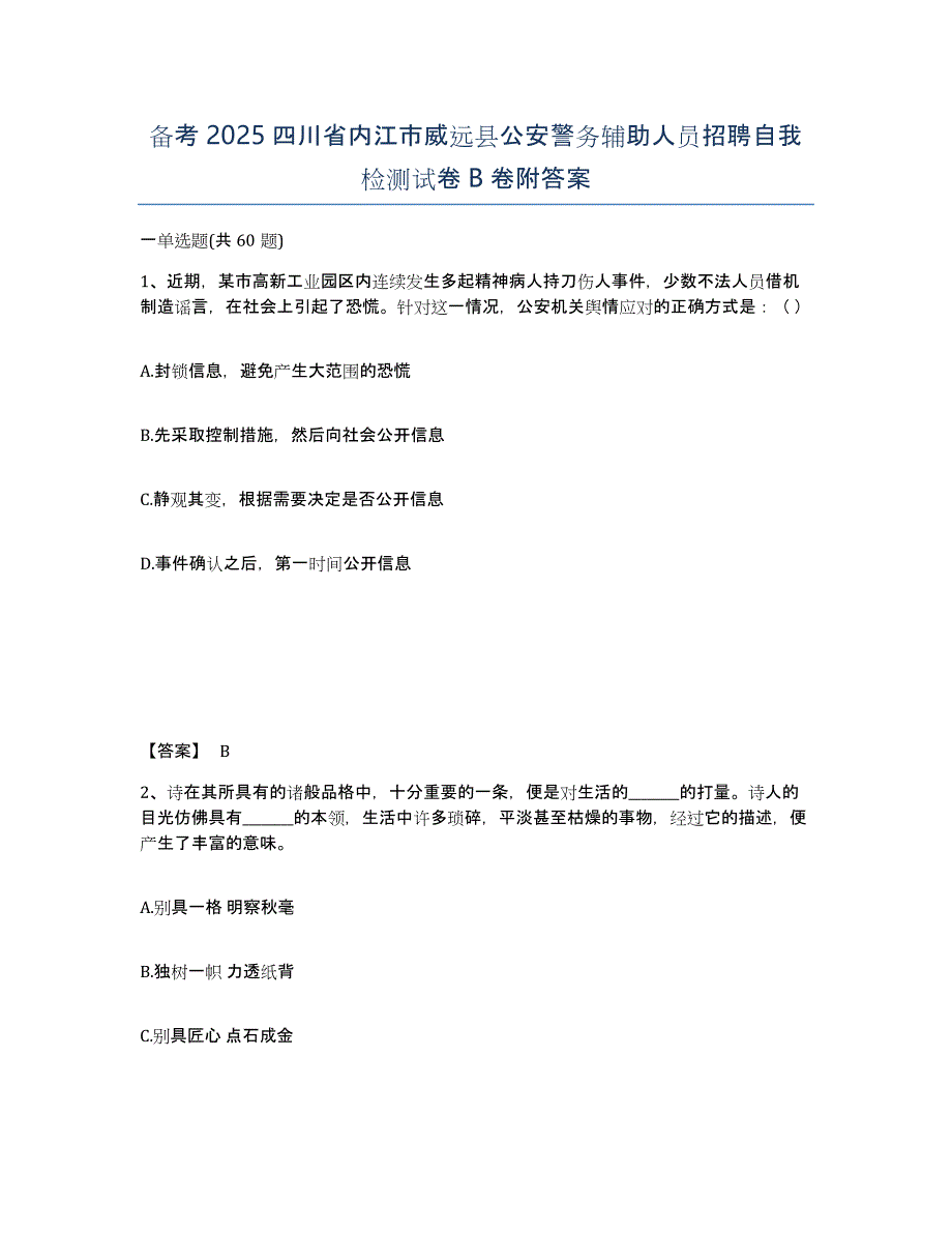 备考2025四川省内江市威远县公安警务辅助人员招聘自我检测试卷B卷附答案_第1页