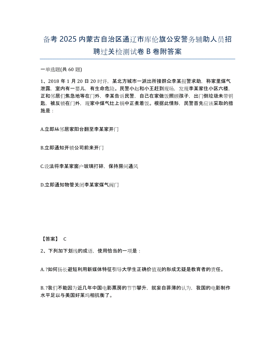 备考2025内蒙古自治区通辽市库伦旗公安警务辅助人员招聘过关检测试卷B卷附答案_第1页