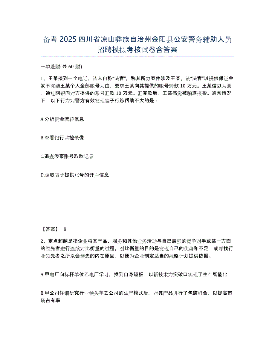 备考2025四川省凉山彝族自治州金阳县公安警务辅助人员招聘模拟考核试卷含答案_第1页