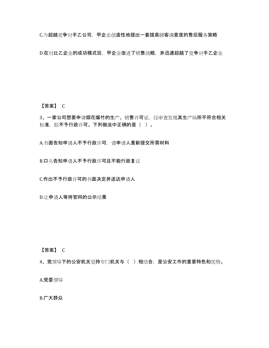 备考2025四川省凉山彝族自治州金阳县公安警务辅助人员招聘模拟考核试卷含答案_第2页