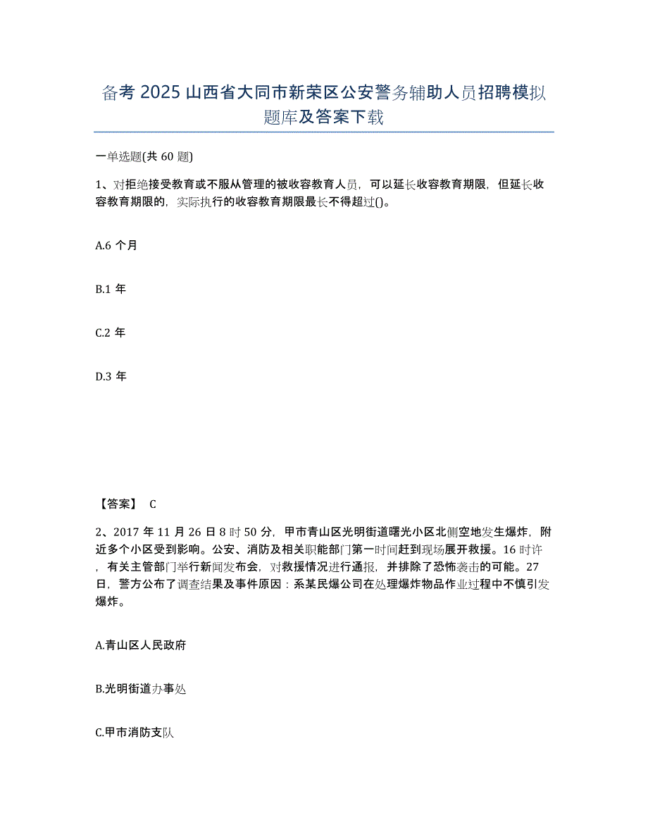 备考2025山西省大同市新荣区公安警务辅助人员招聘模拟题库及答案_第1页