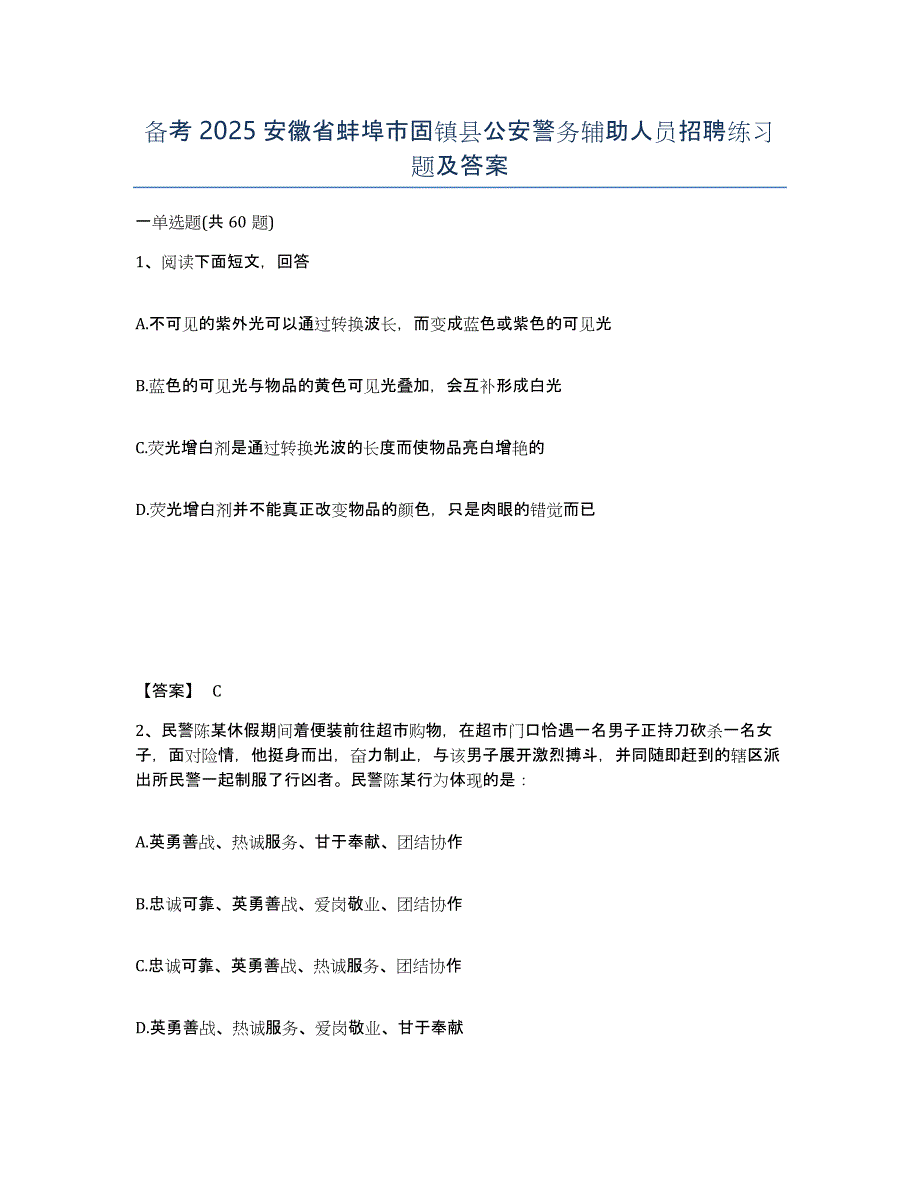 备考2025安徽省蚌埠市固镇县公安警务辅助人员招聘练习题及答案_第1页