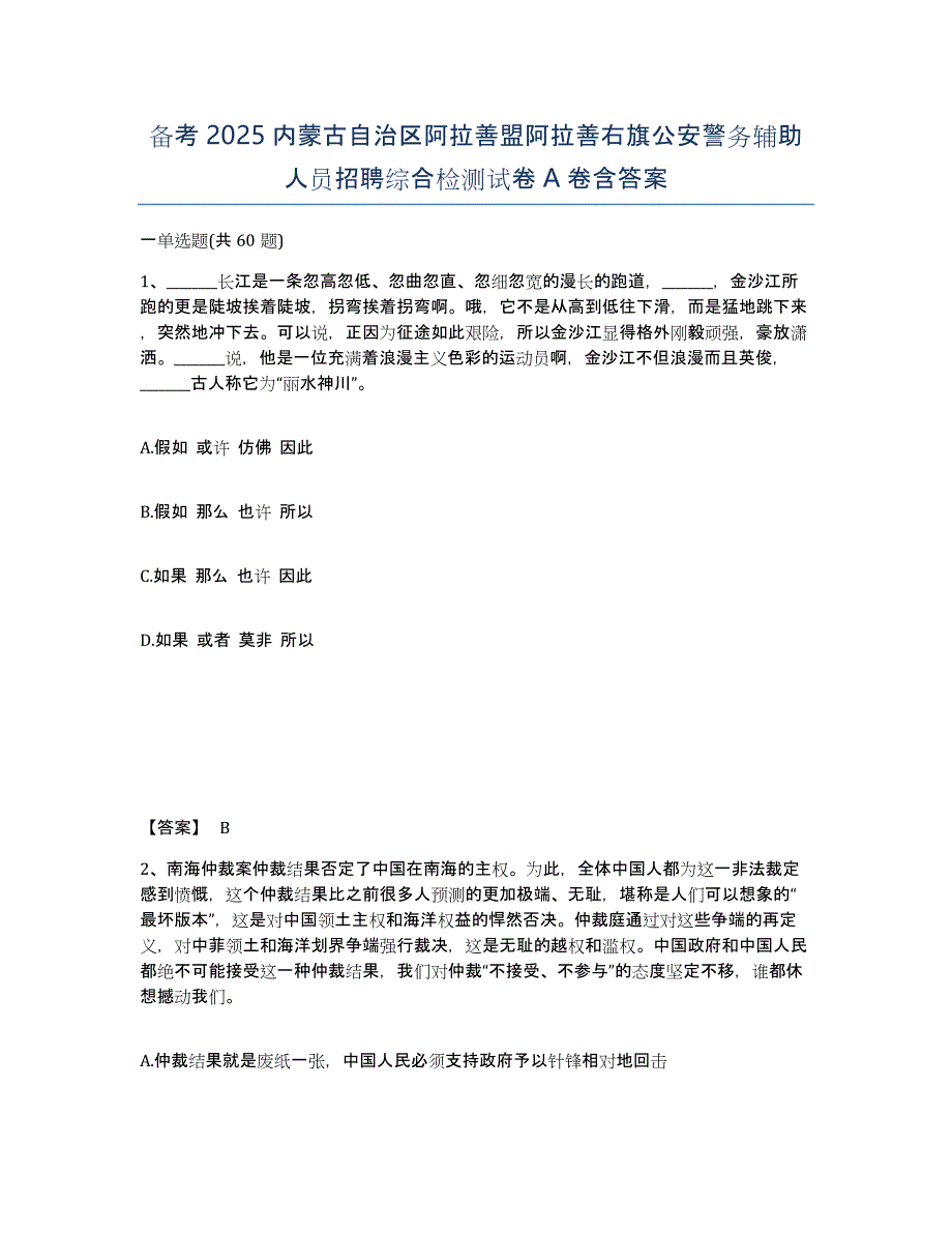 备考2025内蒙古自治区阿拉善盟阿拉善右旗公安警务辅助人员招聘综合检测试卷A卷含答案_第1页