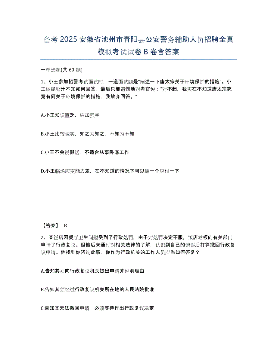 备考2025安徽省池州市青阳县公安警务辅助人员招聘全真模拟考试试卷B卷含答案_第1页