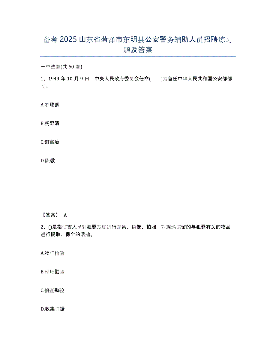 备考2025山东省菏泽市东明县公安警务辅助人员招聘练习题及答案_第1页