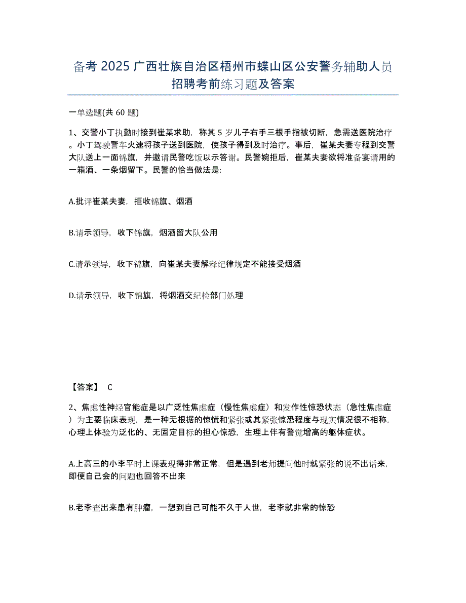 备考2025广西壮族自治区梧州市蝶山区公安警务辅助人员招聘考前练习题及答案_第1页