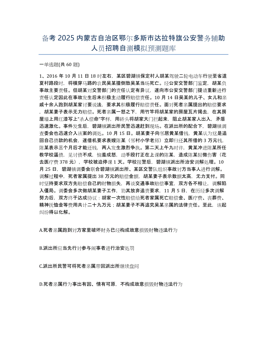 备考2025内蒙古自治区鄂尔多斯市达拉特旗公安警务辅助人员招聘自测模拟预测题库_第1页