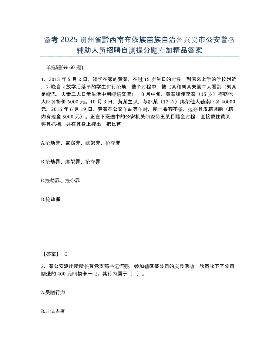 备考2025贵州省黔西南布依族苗族自治州兴义市公安警务辅助人员招聘自测提分题库加答案_第1页