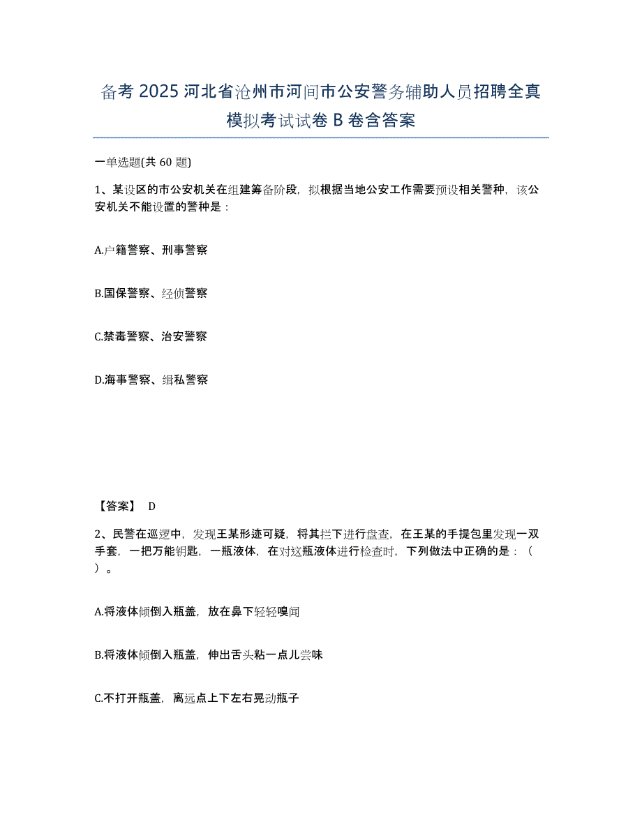 备考2025河北省沧州市河间市公安警务辅助人员招聘全真模拟考试试卷B卷含答案_第1页