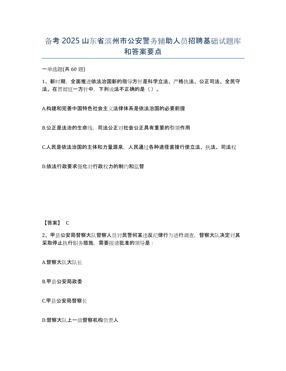 备考2025山东省滨州市公安警务辅助人员招聘基础试题库和答案要点_第1页