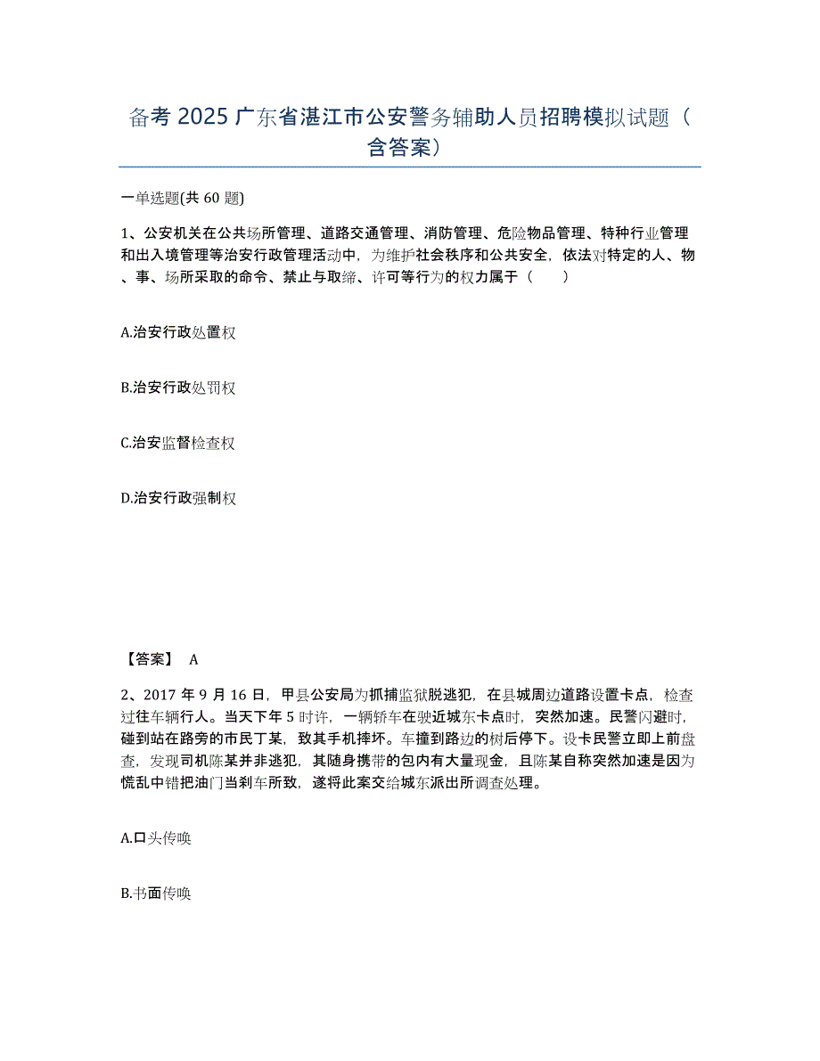 备考2025广东省湛江市公安警务辅助人员招聘模拟试题（含答案）_第1页