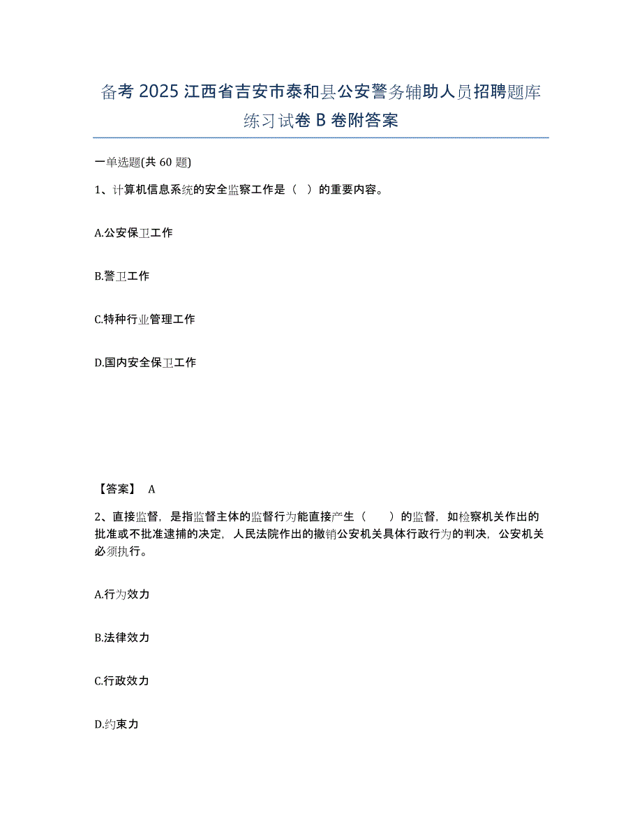 备考2025江西省吉安市泰和县公安警务辅助人员招聘题库练习试卷B卷附答案_第1页