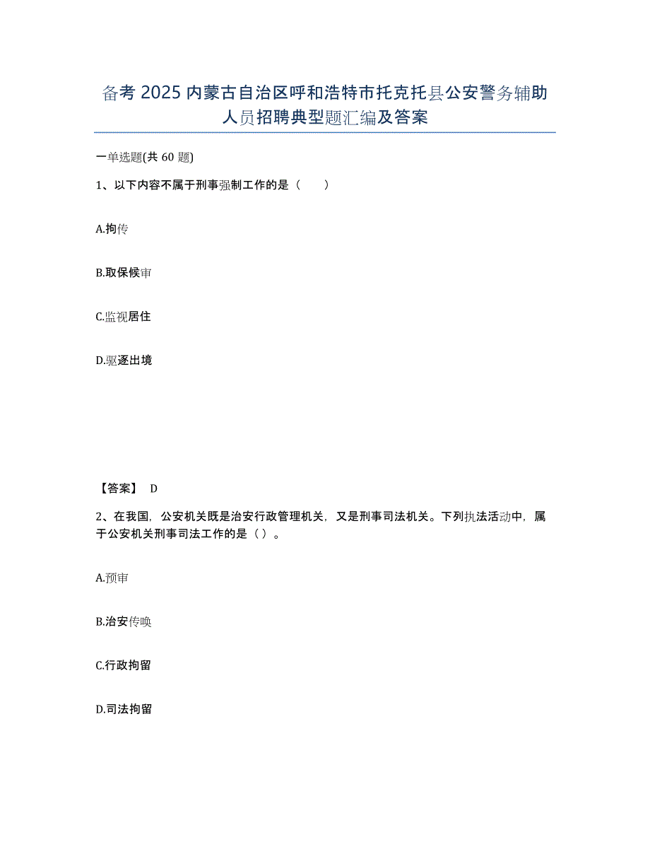 备考2025内蒙古自治区呼和浩特市托克托县公安警务辅助人员招聘典型题汇编及答案_第1页