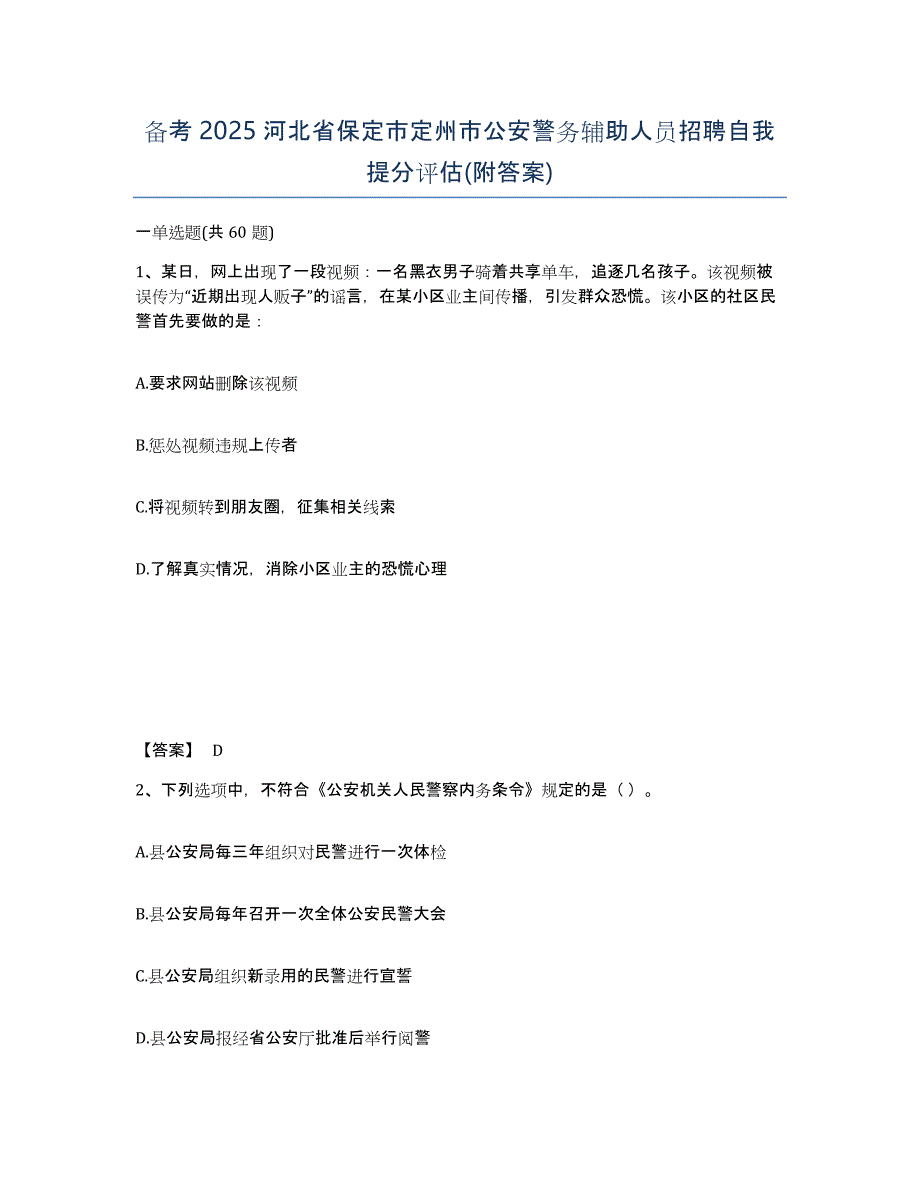 备考2025河北省保定市定州市公安警务辅助人员招聘自我提分评估(附答案)_第1页