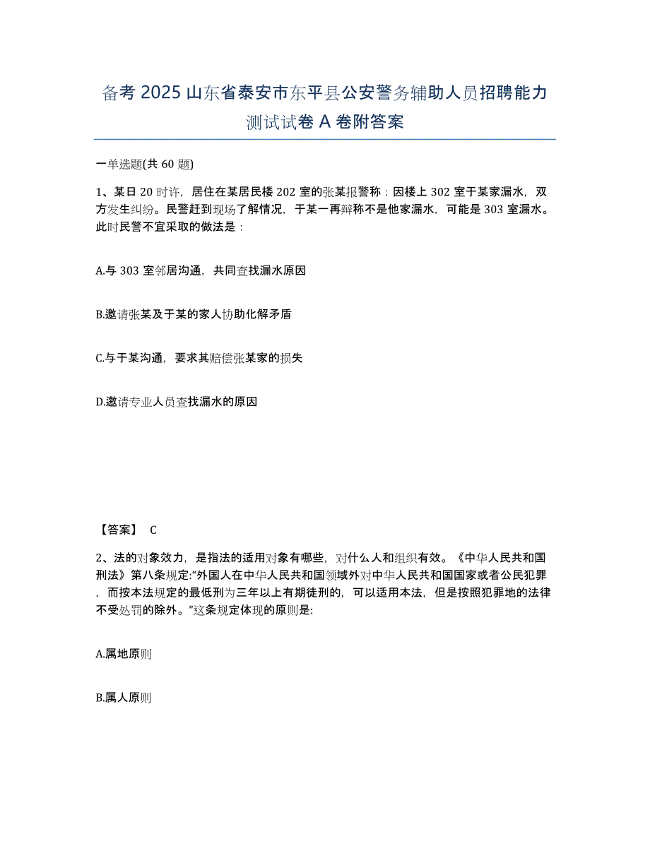 备考2025山东省泰安市东平县公安警务辅助人员招聘能力测试试卷A卷附答案_第1页