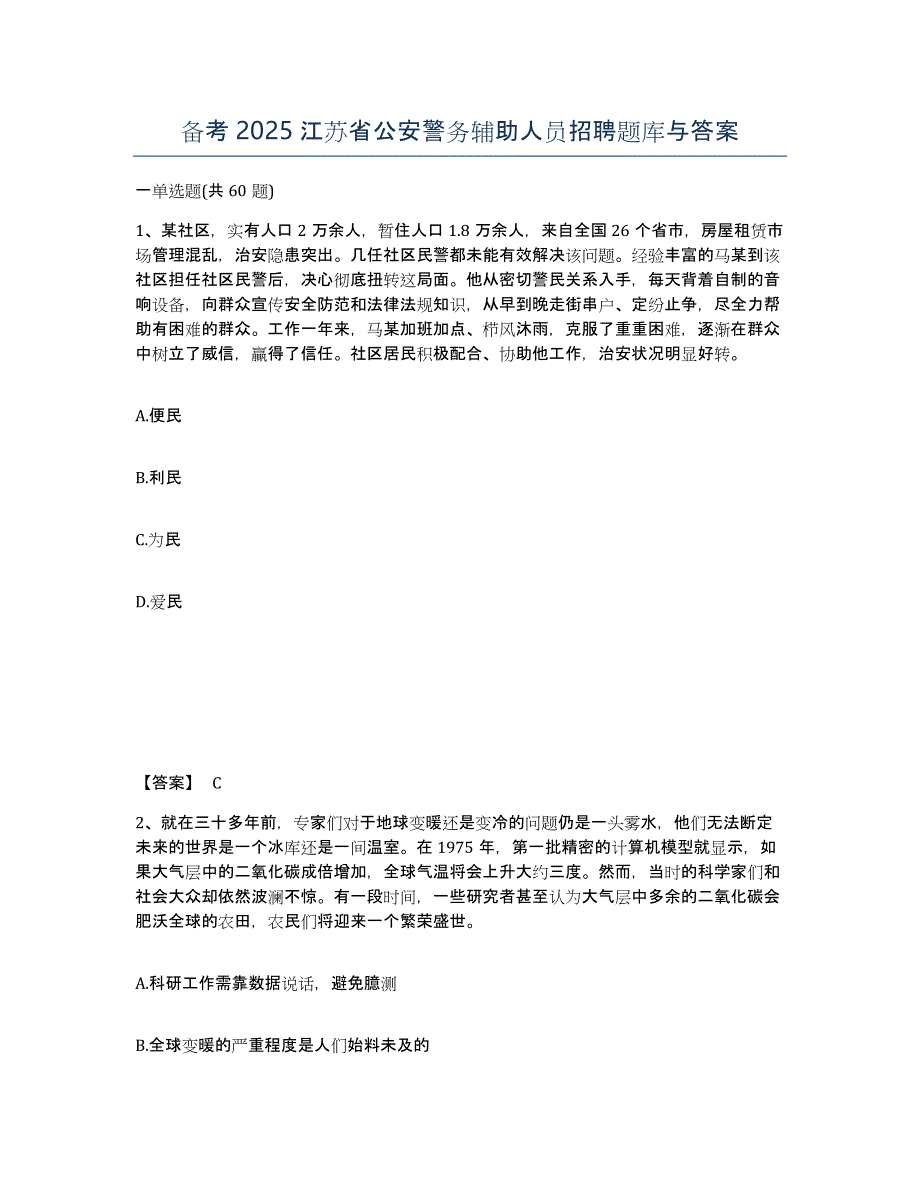 备考2025江苏省公安警务辅助人员招聘题库与答案_第1页