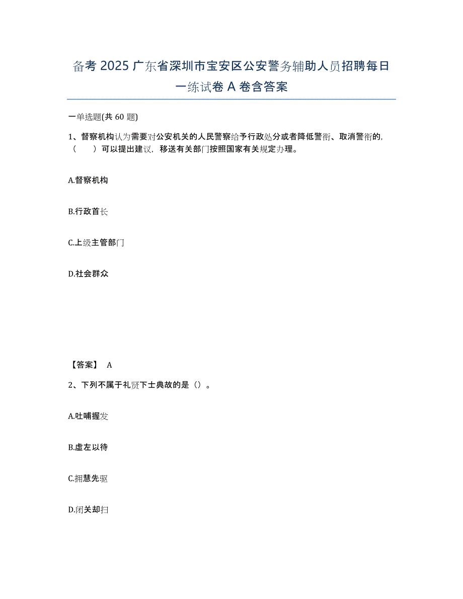 备考2025广东省深圳市宝安区公安警务辅助人员招聘每日一练试卷A卷含答案_第1页