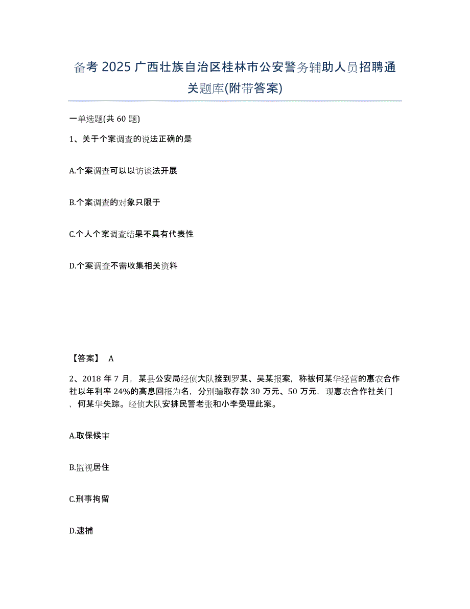 备考2025广西壮族自治区桂林市公安警务辅助人员招聘通关题库(附带答案)_第1页